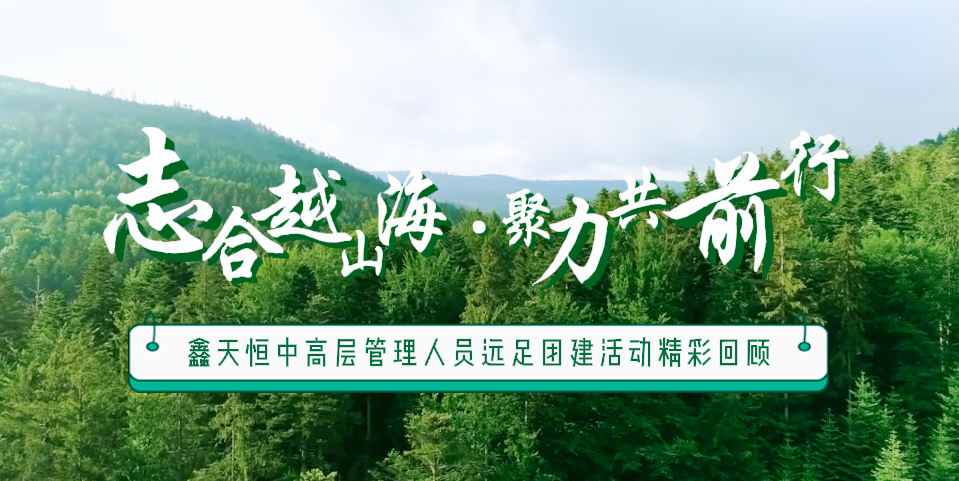 精彩回顧 | 眾行致遠(yuǎn)，步步為贏(yíng)，一路奮進(jìn)勇向前